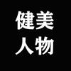 健美人物