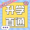 莆田中高考直通车