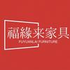 郏县福缘来家具