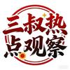 热点观察#三叔播客#台海时事评论转播