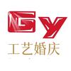工艺婚纱婚庆
