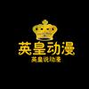 英皇动漫