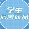 新生宿舍床品
