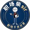 职场柴sir