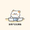 鱼圈混子（关必回）