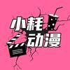 ¹²小耗动漫剧场¹⁴