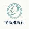 漫影雅影社
