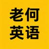 老何每日英语