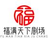 福满天下剧场