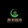 『永丰苗木』珍珍