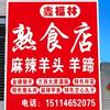 鑫福林《熟食店》