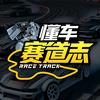 懂车赛道志