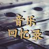 音乐回忆录
