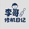 李哥修机日记📱支持寄修
