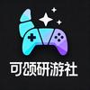 可颂研游社