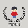 子陌影视