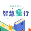 智慧童行