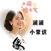 澜澜小常识