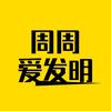 周周爱发明