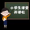 小学生课堂