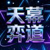 天幕弈道(财经)