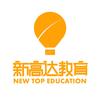 福州新高达教育