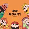 （有关必回）粉丝一千万