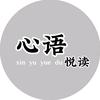 心语悦读
