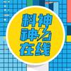 料神在线