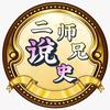 二师兄说史