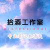 拾酒工作室（笔记本清灰）