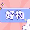 堂哥好物分享