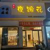 羅记夜蹄花