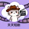 天天短剧