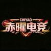 赤曜电竞（三角洲行动）