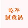 吃不腻食品