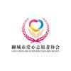 聊城市爱心志愿者协会