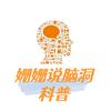 姗姗说脑洞科普