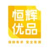 恒辉优品