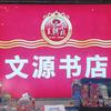 文源书店健康街店