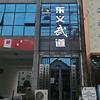 东义武道-张崇