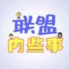 联盟内些事