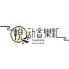 悦动音乐汇
