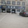车美居汽车美容中心(邢台河古庙店)