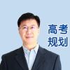 升学规划汪阳老师