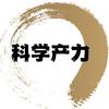 科學產力
