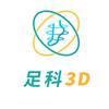 足科3D智能科技穿戴