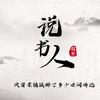 晋阳说书人