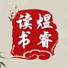 煜睿读书
