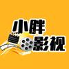 小胖影视